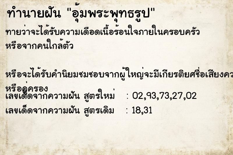 ทำนายฝันทำนายฝันอุ้มพระพุทธรูป