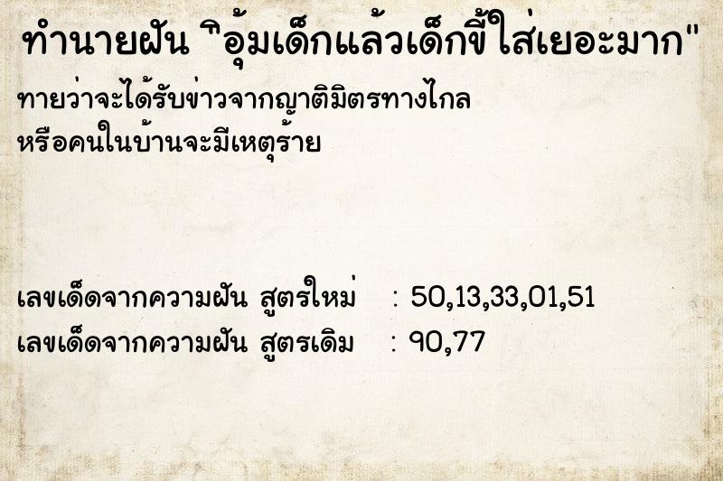 ทำนายฝันทำนายฝันิอุ้มเด็กแล้วเด็กขี้ใส่เยอะมาก