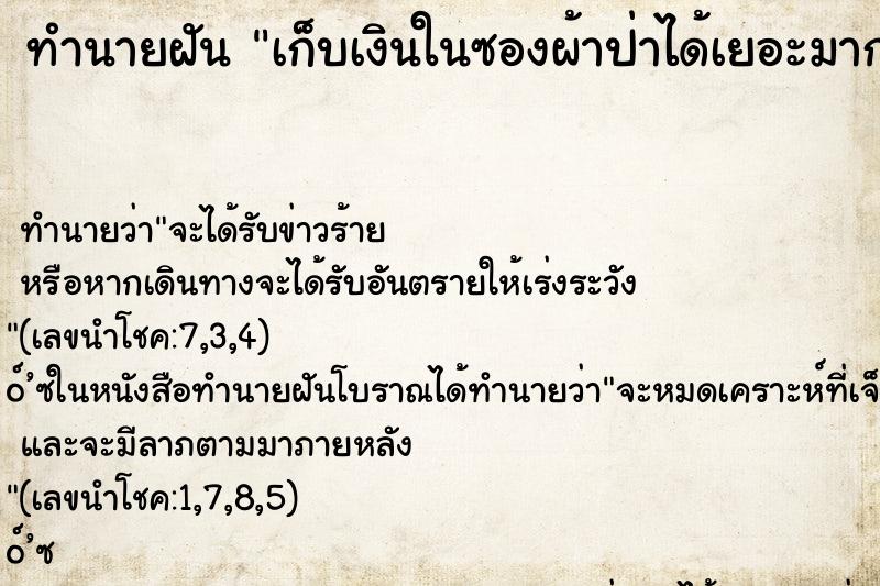 ทำนายฝัน เก็บเงินในซองผ้าป่าได้เยอะมาก