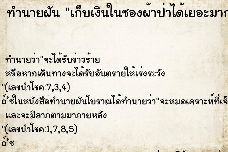 ทำนายฝัน เก็บเงินในซองผ้าป่าได้เยอะมาก ตำราโบราณ แม่นที่สุดในโลก