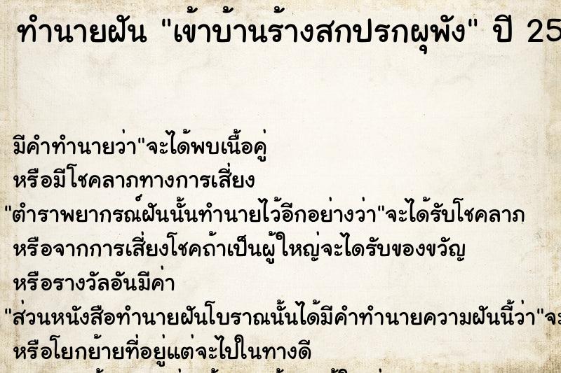 ทำนายฝัน เข้าบ้านร้างสกปรกผุพัง ตำราโบราณ แม่นที่สุดในโลก