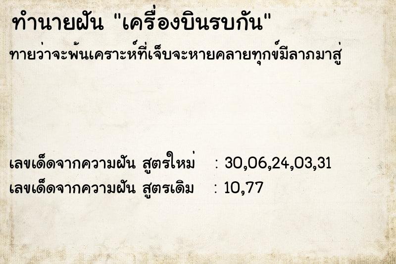 ทำนายฝันทำนายฝันเครื่องบินรบกัน
