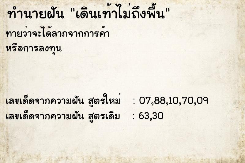 ทำนายฝันทำนายฝันเดินเท้าไม่ถึงพื้น