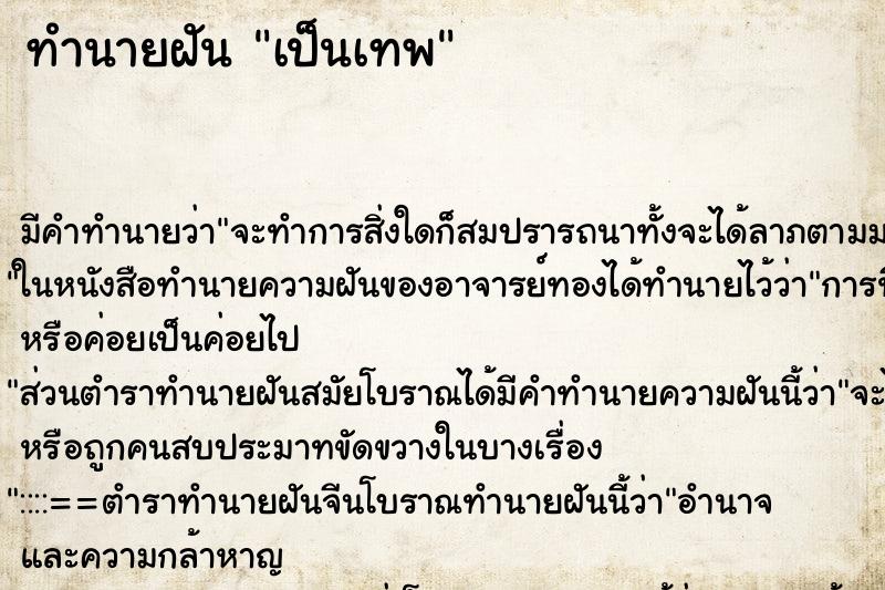 ทำนายฝันเป็นเทพ ทำนายฝันทำนายฝันเป็นเทพ