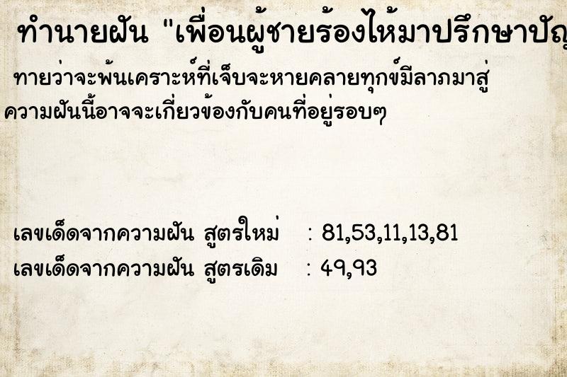 ทำนายฝันเพื่อนผู้ชายร้องไห้มาปรึกษาปัญหาครอบครัว ทำนายฝันทำนายฝันเพื่อนผู้ชายร้องไห้มาปรึกษาปัญหาครอบครัว