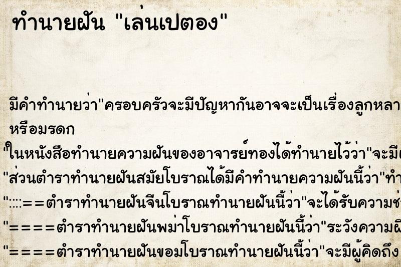 ทำนายฝัน เล่นเปตอง ทำนายฝัน เล่นเปตอง
