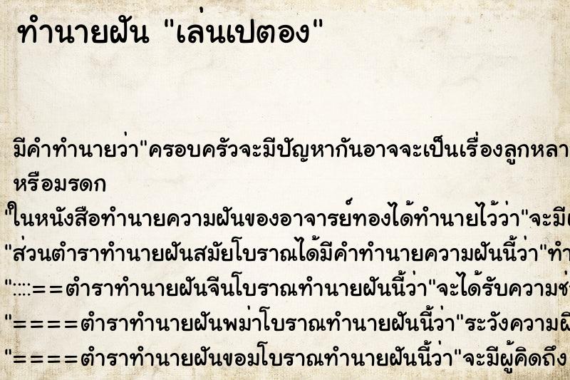 ทำนายฝัน เล่นเปตอง ตำราโบราณ แม่นที่สุดในโลก