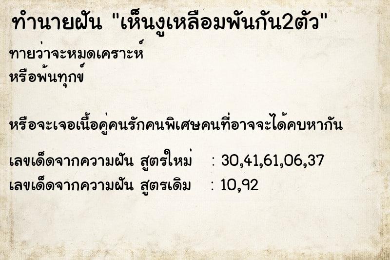 ทำนายฝันทำนายฝันเห็นงูเหลือมพันกัน2ตัว