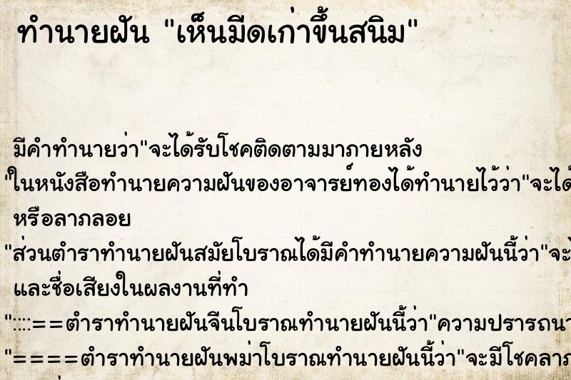 ทำนายฝัน เห็นมีดเก่าขึ้นสนิม ตำราโบราณ แม่นที่สุดในโลก