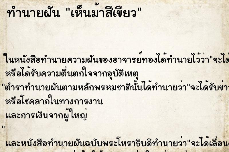 ทำนายฝันเห็นม้าสีเขียว ทำนายฝันทำนายฝันเห็นม้าสีเขียว