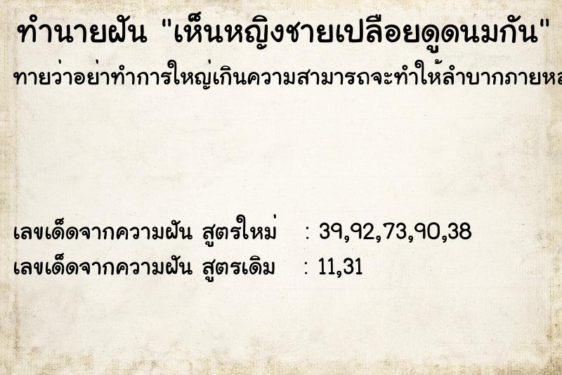 ทำนายฝันเห็นหญิงชายเปลือยดูดนมกัน ทำนายฝันทำนายฝันเห็นหญิงชายเปลือยดูดนมกัน