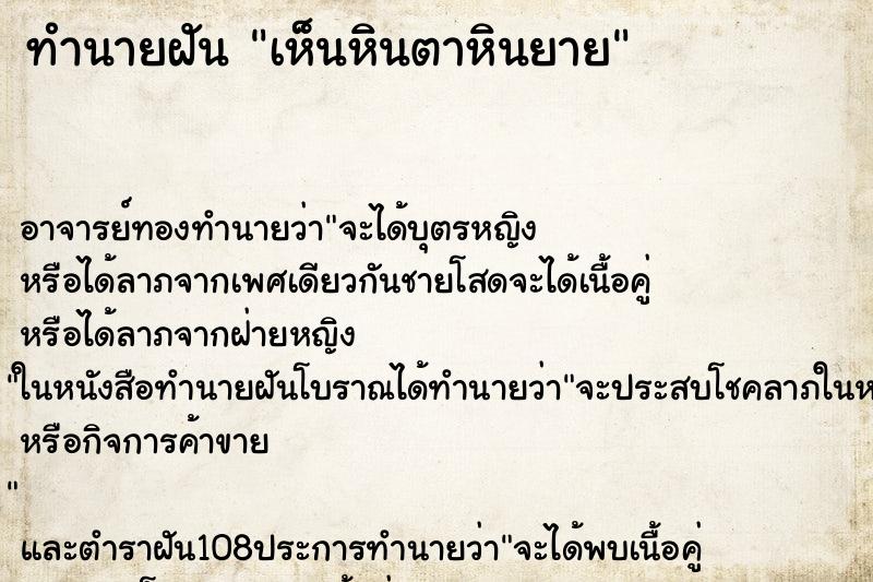 ทำนายฝันเห็นหินตาหินยาย ทำนายฝันทำนายฝันเห็นหินตาหินยาย