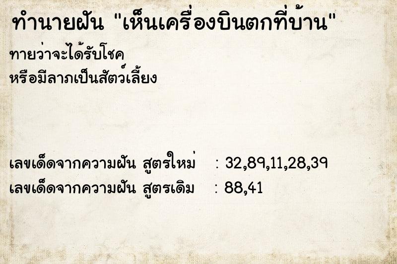 ทำนายฝันเห็นเครื่องบินตกที่บ้าน ทำนายฝันทำนายฝันเห็นเครื่องบินตกที่บ้าน