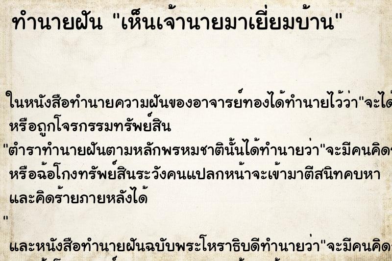 ทำนายฝันทำนายฝันเห็นเจ้านายมาเยี่ยมบ้าน