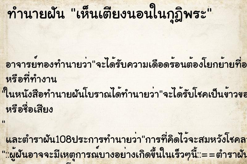 ทำนายฝัน เห็นเตียงนอนในกุฎิพระ