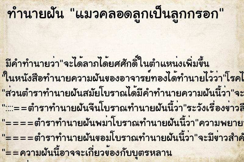 ทำนายฝัน แมวคลอดลูกเป็นลูกกรอก ทำนายฝัน แมวคลอดลูกเป็นลูกกรอก