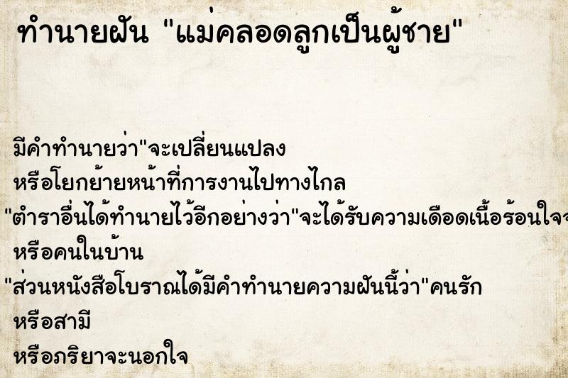 ทำนายฝัน แม่คลอดลูกเป็นผู้ชาย ทำนายฝัน แม่คลอดลูกเป็นผู้ชาย