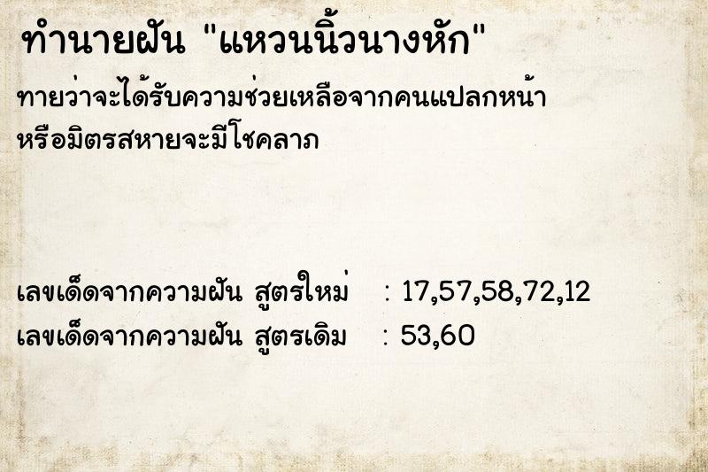ทำนายฝันแหวนนิ้วนางหัก ทำนายฝันทำนายฝันแหวนนิ้วนางหัก