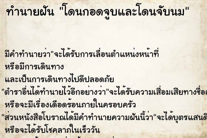 ทำนายฝัน โดนกอดจูบและโดนจับนม ทำนายฝัน โดนกอดจูบและโดนจับนม