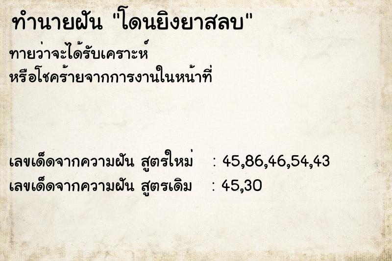 ทำนายฝัน โดนยิงยาสลบ ทำนายฝัน โดนยิงยาสลบ
