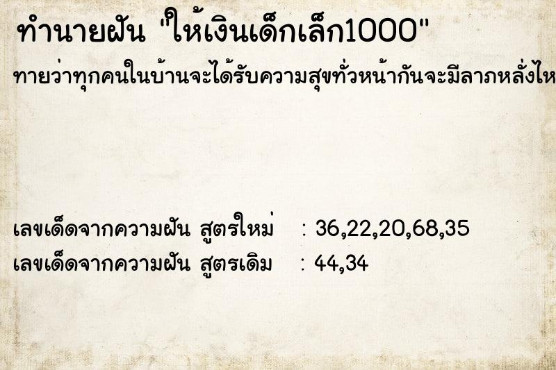 ทำนายฝันให้เงินเด็กเล็ก1000 ทำนายฝันทำนายฝันให้เงินเด็กเล็ก1000