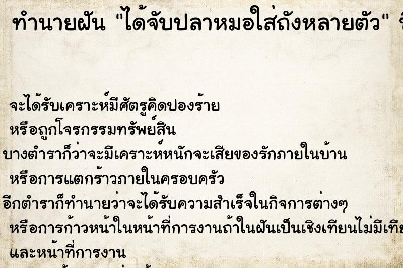 ทำนายฝัน ได้จับปลาหมอใส่ถังหลายตัว