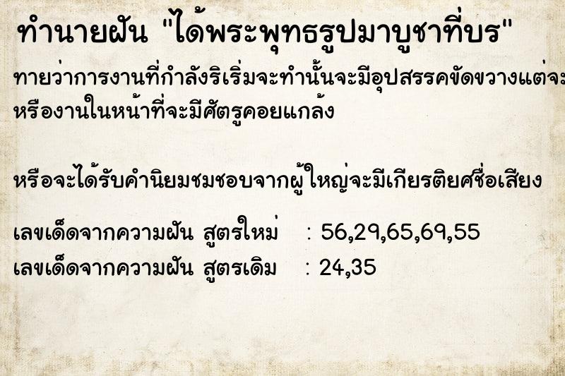 ทำนายฝันทำนายฝันได้พระพุทธรูปมาบูชาที่บÃ