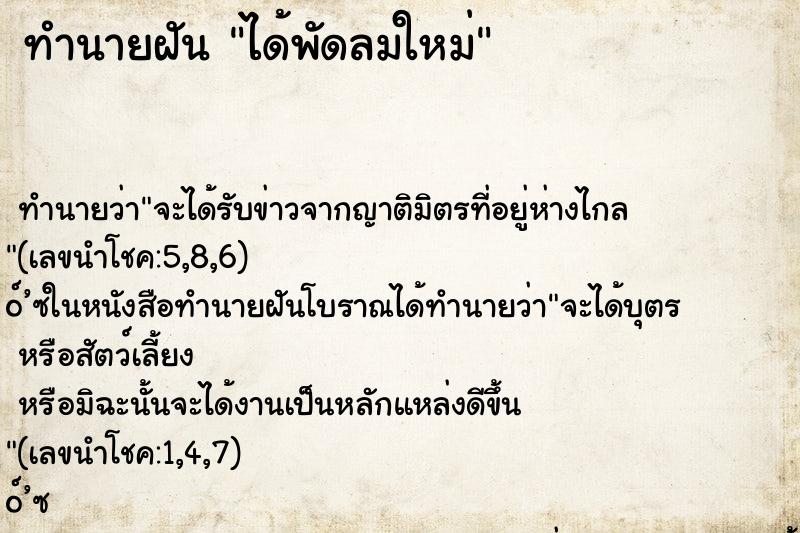 ทำนายฝัน ได้พัดลมใหม่ ตำราโบราณ แม่นที่สุดในโลก