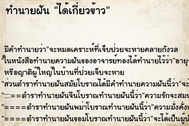 ทำนายฝัน ได้เกี่ยวข้าว