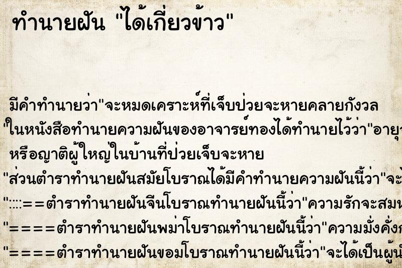 ทำนายฝัน ได้เกี่ยวข้าว ตำราโบราณ แม่นที่สุดในโลก