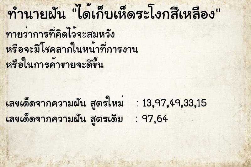 ทำนายฝันทำนายฝันได้เก็บเห็ดระโงกสีเหลือง