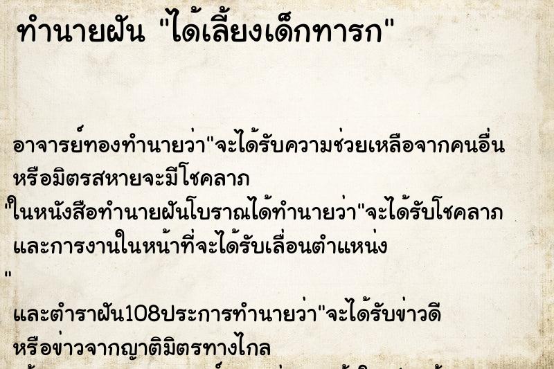 ทำนายฝัน ได้เลี้ยงเด็กทารก