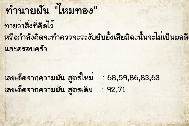 ทำนายฝัน ไหมทอง