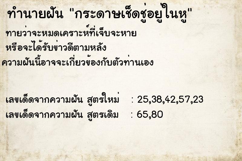 ทำนายฝันทำนายฝันกระดาษเช็ดชู่อยู่ในหู