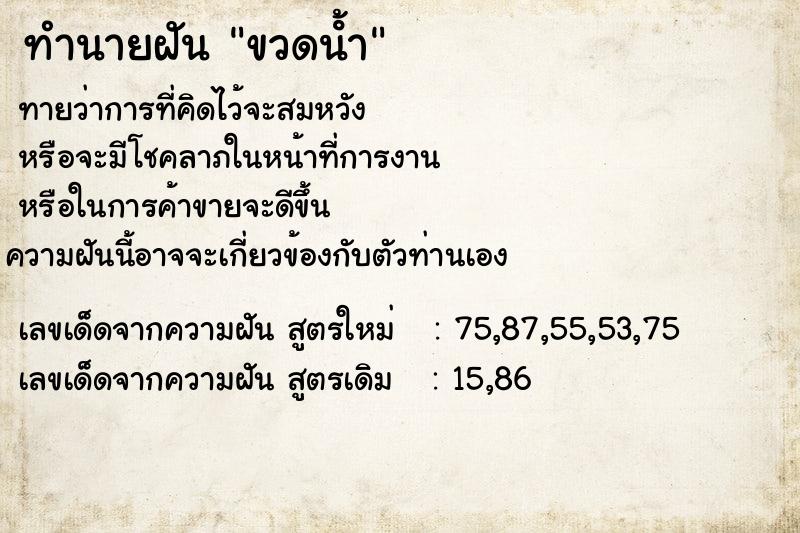 ทำนายฝันทำนายฝันขวดนํ้า