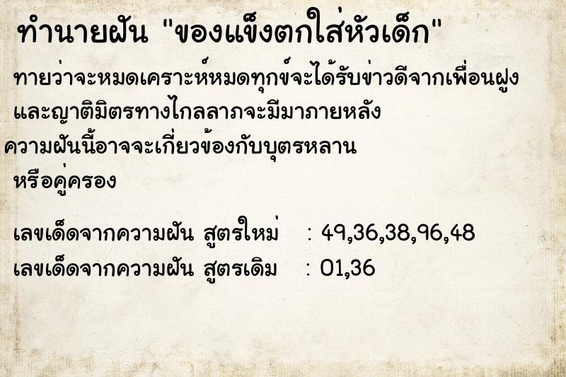 ทำนายฝัน ของแข็งตกใส่หัวเด็ก ทำนายฝัน ของแข็งตกใส่หัวเด็ก