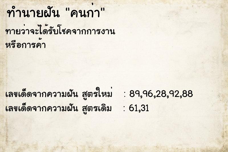 ทำนายฝันทำนายฝันคนก่า