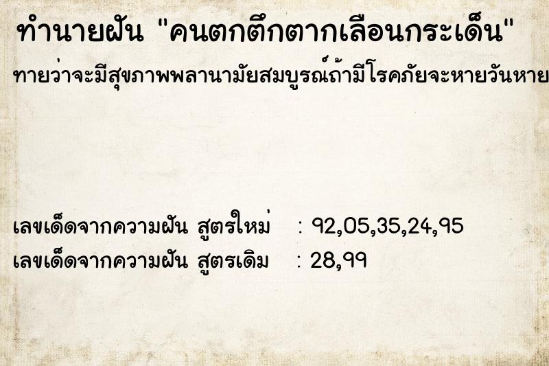 ทำนายฝันคนตกตึกตากเลือนกระเด็น ทำนายฝันทำนายฝันคนตกตึกตากเลือนกระเด็น