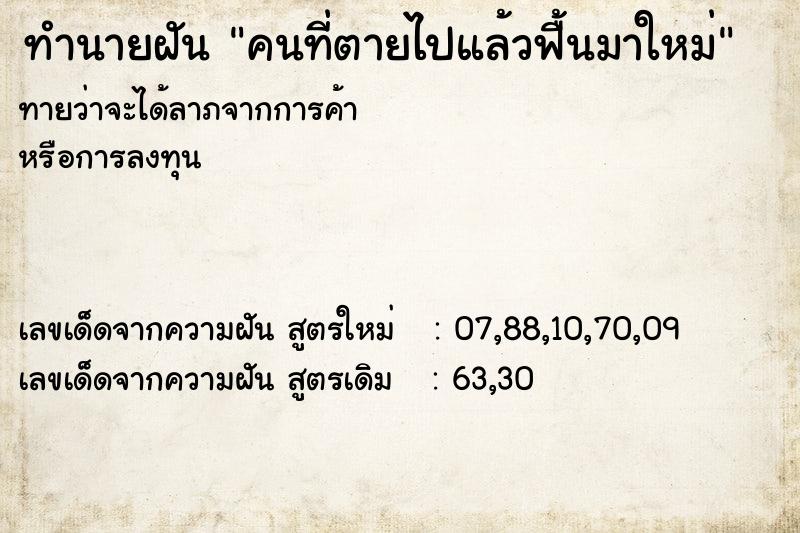 ทำนายฝันคนที่ตายไปแล้วฟื้นมาใหม่ ทำนายฝันทำนายฝันคนที่ตายไปแล้วฟื้นมาใหม่
