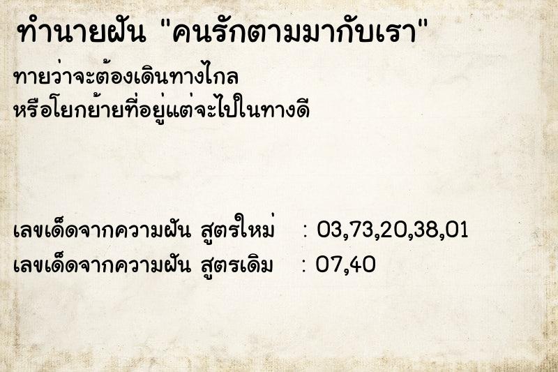 ทำนายฝันทำนายฝันคนรักตามมากับเรา