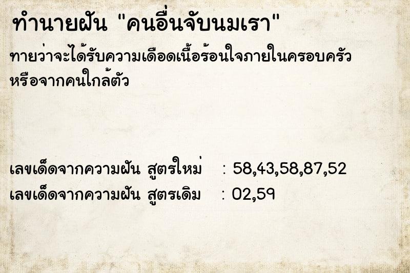 ทำนายฝันคนอื่นจับนมเรา ทำนายฝันทำนายฝันคนอื่นจับนมเรา