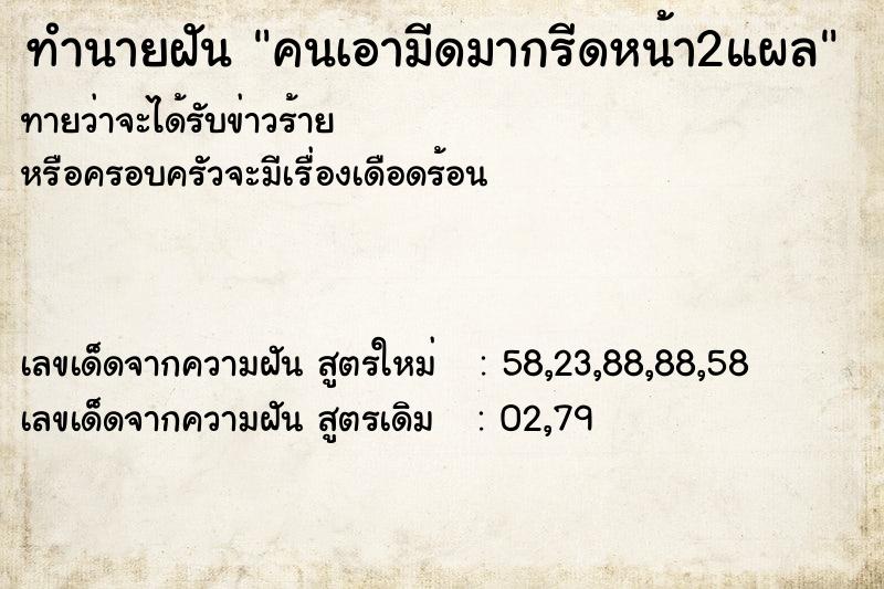 ทำนายฝัน คนเอามีดมากรีดหน้า2แผล ทำนายฝัน คนเอามีดมากรีดหน้า2แผล