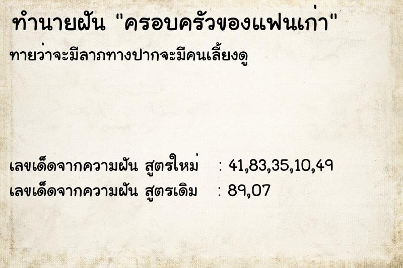 ทำนายฝันครอบครัวของแฟนเก่า ทำนายฝันทำนายฝันครอบครัวของแฟนเก่า
