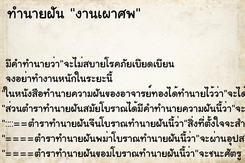 ทำนายฝัน งานเผาศพ ทำนายฝัน งานเผาศพ