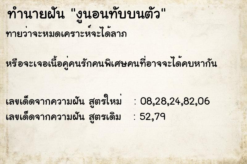 ทำนายฝันงูนอนทับบนตัว ทำนายฝันทำนายฝันงูนอนทับบนตัว