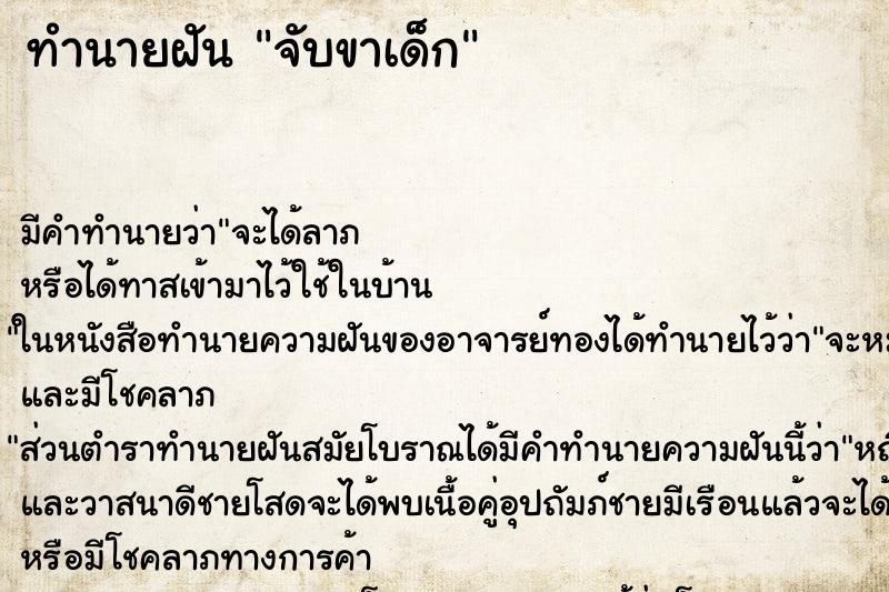 ทำนายฝันจับขาเด็ก ทำนายฝันทำนายฝันจับขาเด็ก