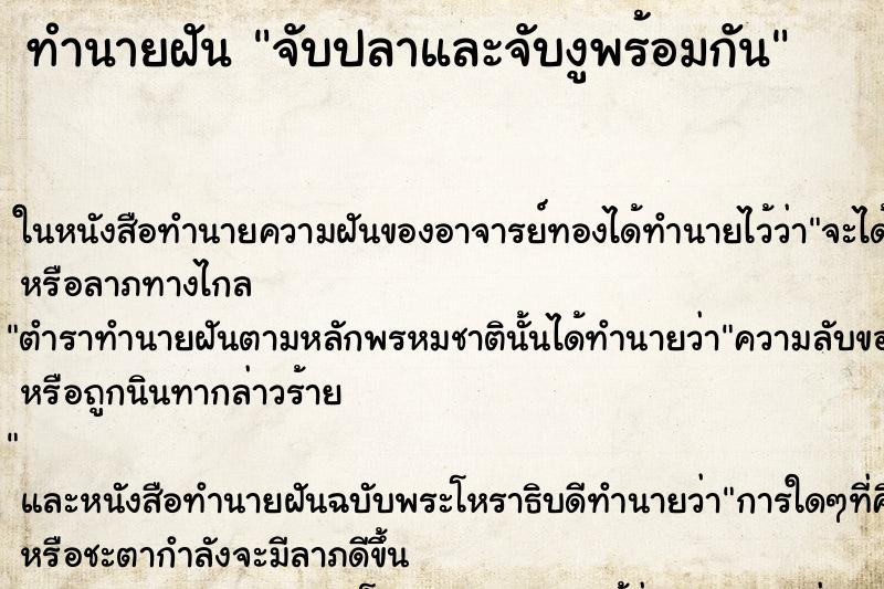 ทำนายฝันทำนายฝันจับปลาและจับงูพร้อมกัน