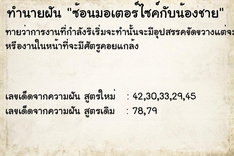 ทำนายฝันทำนายฝันซ้อนมอเตอร์ไซค์กับน้องชาย
