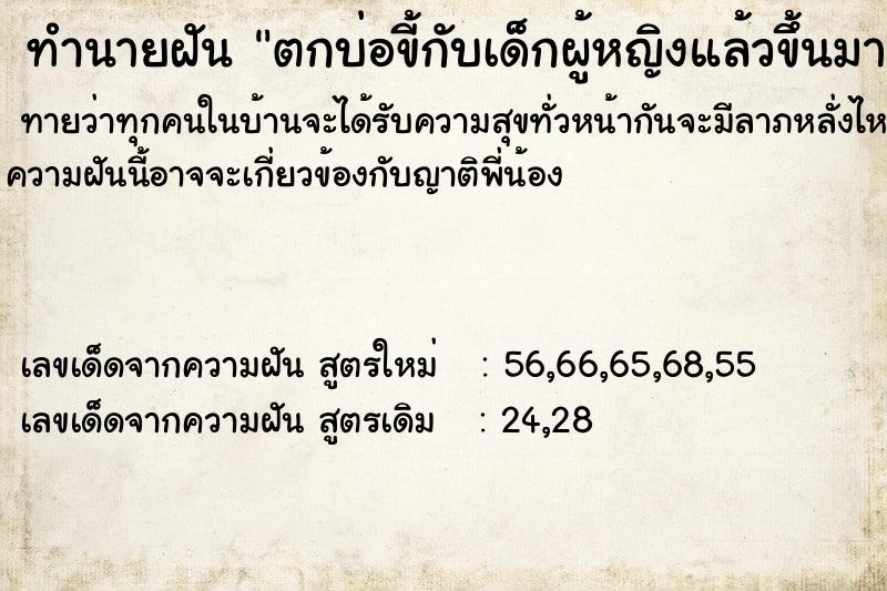 ทำนายฝันทำนายฝันตกบ่อขี้กับเด็กผู้หญิงแล้วขึ้นมาอาบน้ำฝนล้างตัว