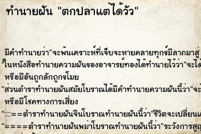 ทำนายฝัน ตกปลาแต่ได้วัว ทำนายฝัน ตกปลาแต่ได้วัว